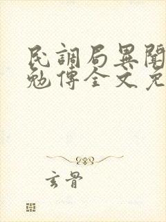 民调局异闻录之勉传全文免费阅读