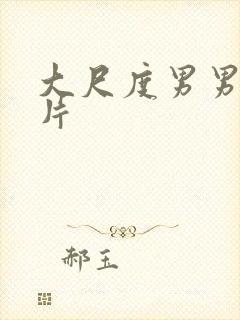 大尺度男男gv片