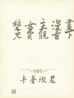 双女主漫画韩漫免费观看下拉