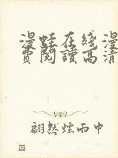 漫蛙在线漫画免费阅读高清好看