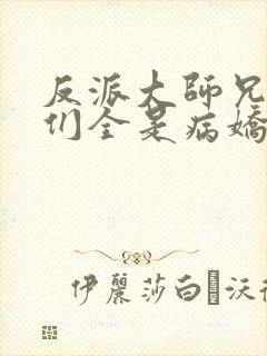 反派大师兄师妹们全是病娇txt下载封面