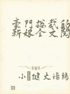 豪门总裁的失心新娘全文阅读