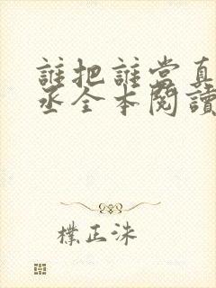 谁把谁当真水千丞全本阅读