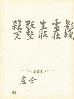 杀既生电影免费完整版在线观看