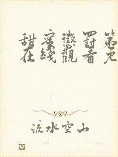 甜蜜惩罚第二季在线观看免费观看