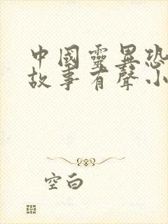 中国灵异恐怖鬼故事有声小说在线收听封面