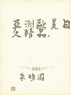 亚洲欧美日韩久久精品,