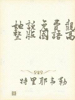 她说免费观看完整版国语高清在线