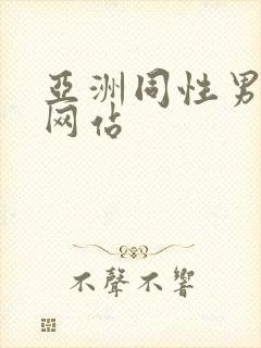 亚洲同性男gv网站