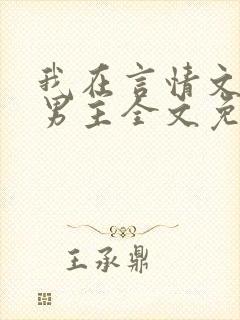 我在言情文里撩男主全文免费阅读