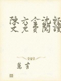 陈六合沈轻舞全文免费阅读