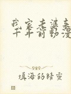 我家老婆来自一千年前动漫免费