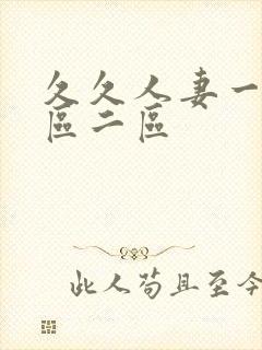 久久人妻一区一区二区