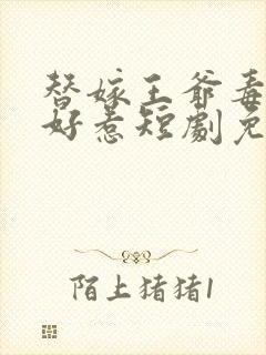 替嫁王爷毒妃不好惹短剧免费观看