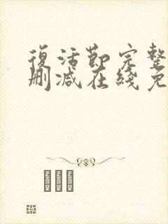 复活节完整版未删减在线免费观看