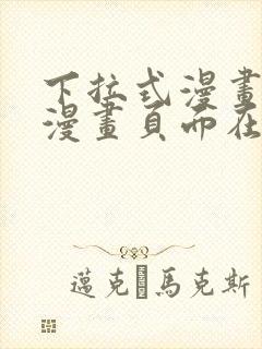 下拉式漫画免费漫画页面在线看漫画