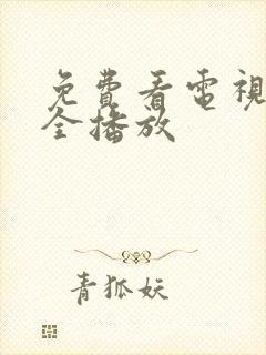 免费看电视剧大全播放