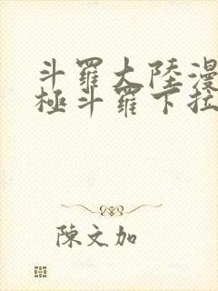 斗罗大陆漫画终极斗罗下拉式