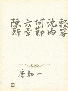 陈六何沈轻舞最新章节内容