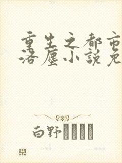 重生之都市仙尊洛尘小说免费阅读