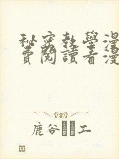 秘密教学漫画免费阅读看漫画无删节封面