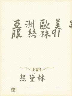 亚洲 欧美 制服 丝袜91