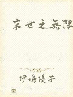 末世之无限兑换