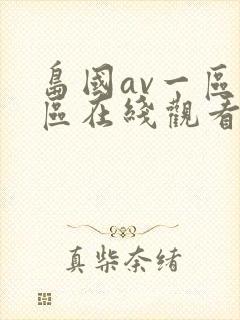岛国av一区二区在线观看