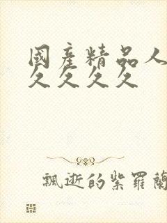 国产精品人妻久久久久久