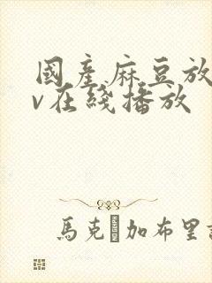 国产麻豆放荡av在线播放