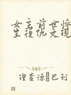 女主前世惨死重生复仇文现代封面