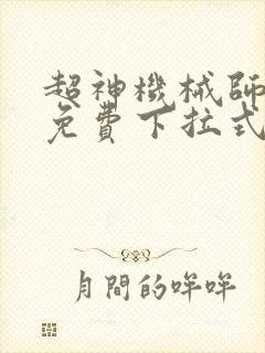 超神机械师漫画免费下拉式6