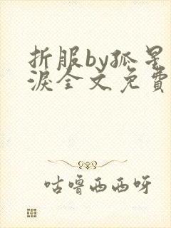 折服by孤星血泪全文免费阅读笔趣阁