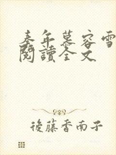 秦年慕容雪免费阅读全文