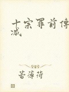 十宗罪前传无删减封面