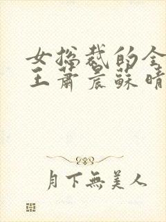 女总裁的全能兵王萧晨苏晴大结局