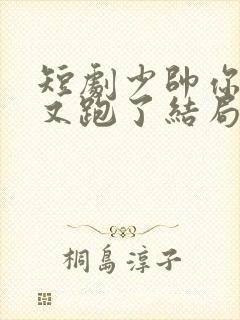 短剧少帅你老婆又跑了结局