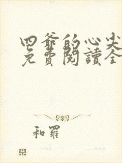 四爷的心尖宠妃免费阅读全文作者