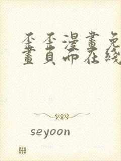 歪歪漫画免费漫画页面在线看漫画官网