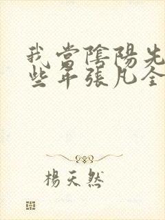 我当阴阳先生那些年张凡全文阅读免费封面