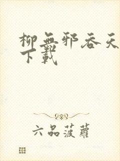 柳无邪吞天神鼎下载