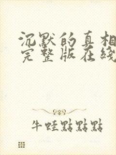 沉默的真相全集完整版在线观看封面