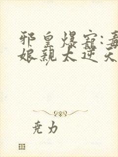 邪皇爆宠:毒医娘亲太逆天