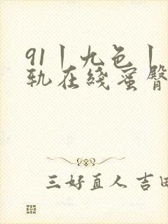 91丨九色丨出轨在线蜜臀