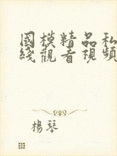 国模精品私拍在线观看视频封面