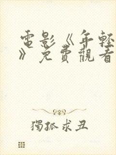 电影《年轻的心》免费观看国语