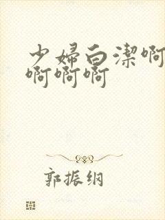 少妇白洁啊啊啊啊啊啊