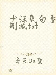 少汪几句番外未删减txt封面