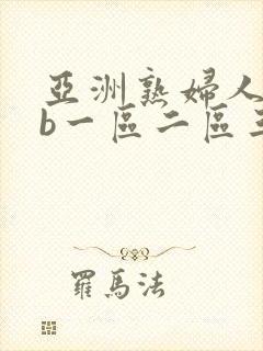 亚洲熟妇人妻色b一区二区三区