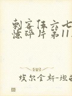 刺客伍六七之记忆碎片第11集